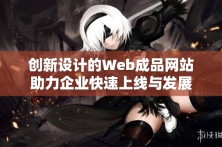 创新设计的Web成品网站助力企业快速上线与发展