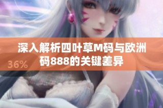 深入解析四叶草M码与欧洲码888的关键差异