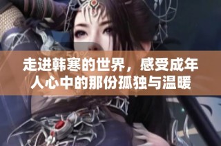 走进韩寒的世界，感受成年人心中的那份孤独与温暖