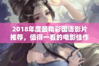 2018年度最精彩国语影片推荐，值得一看的电影佳作合集