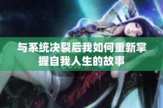 与系统决裂后我如何重新掌握自我人生的故事