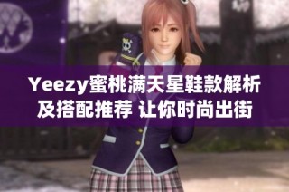 Yeezy蜜桃满天星鞋款解析及搭配推荐 让你时尚出街