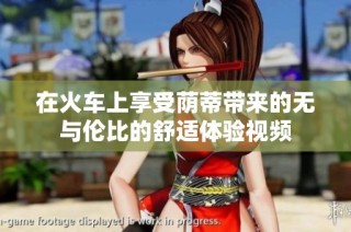 在火车上享受荫蒂带来的无与伦比的舒适体验视频