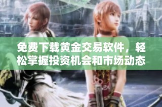 免费下载黄金交易软件，轻松掌握投资机会和市场动态
