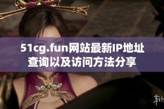 51cg.fun网站最新IP地址查询以及访问方法分享