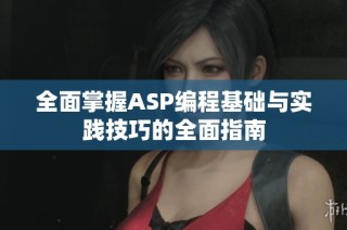 全面掌握ASP编程基础与实践技巧的全面指南