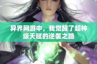 异界网游中，我觉醒了超神级天赋的逆袭之路