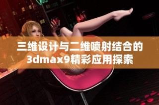 三维设计与二维喷射结合的3dmax9精彩应用探索