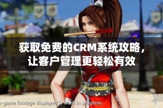 获取免费的CRM系统攻略，让客户管理更轻松有效