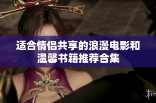 适合情侣共享的浪漫电影和温馨书籍推荐合集