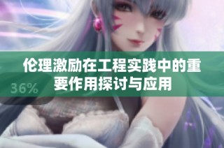 伦理激励在工程实践中的重要作用探讨与应用
