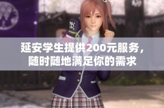 延安学生提供200元服务，随时随地满足你的需求