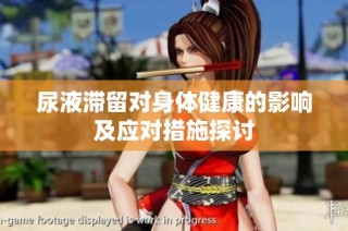 尿液滞留对身体健康的影响及应对措施探讨