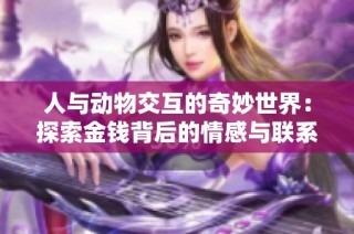 人与动物交互的奇妙世界：探索金钱背后的情感与联系