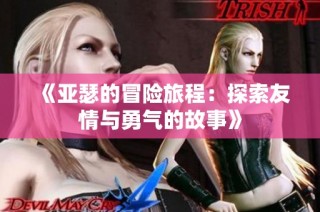 《亚瑟的冒险旅程：探索友情与勇气的故事》