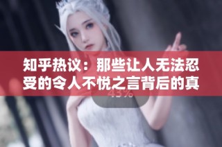 知乎热议：那些让人无法忍受的令人不悦之言背后的真相