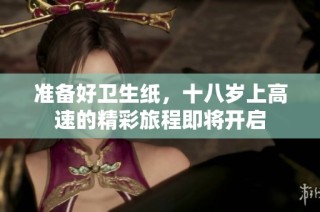 准备好卫生纸，十八岁上高速的精彩旅程即将开启