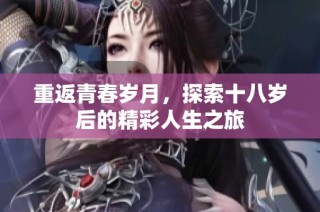 重返青春岁月，探索十八岁后的精彩人生之旅