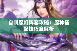 自制魔幻阵容攻略：魔种搭配技巧全解析