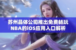 苏州晶体公司推出免费畅玩NBA的iOS应用入口解析
