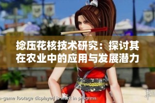 捻压花核技术研究：探讨其在农业中的应用与发展潜力