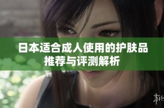 日本适合成人使用的护肤品推荐与评测解析
