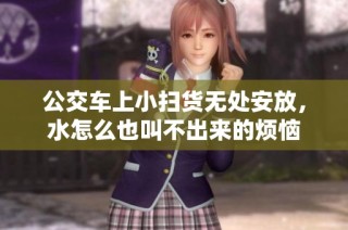 公交车上小扫货无处安放，水怎么也叫不出来的烦恼
