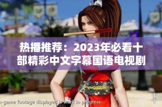 热播推荐：2023年必看十部精彩中文字幕国语电视剧