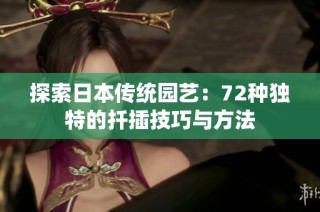 探索日本传统园艺：72种独特的扦插技巧与方法