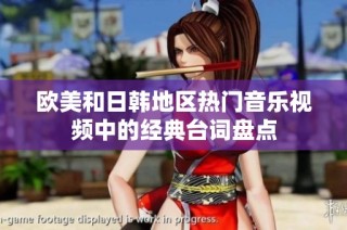欧美和日韩地区热门音乐视频中的经典台词盘点