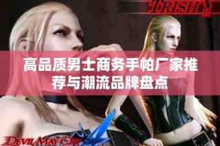 高品质男士商务手帕厂家推荐与潮流品牌盘点