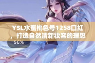 YSL水蜜桃色号1258口红，打造自然清新妆容的理想选择