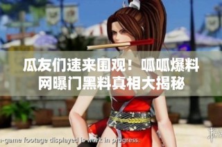 瓜友们速来围观！呱呱爆料网曝门黑料真相大揭秘