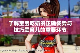 了解宝宝吃奶的正确姿势与技巧是育儿的重要环节