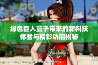 绿色巨人盒子带来的新科技体验与精彩功能揭秘