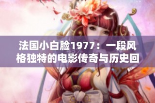 法国小白脸1977：一段风格独特的电影传奇与历史回顾