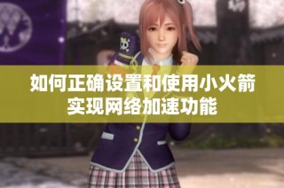 如何正确设置和使用小火箭实现网络加速功能