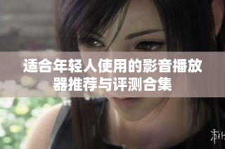 适合年轻人使用的影音播放器推荐与评测合集