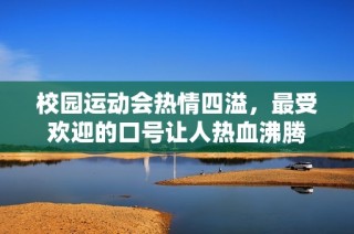 校园运动会热情四溢，最受欢迎的口号让人热血沸腾
