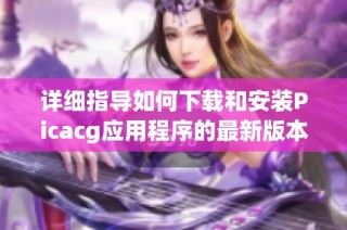 详细指导如何下载和安装Picacg应用程序的最新版本