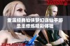 重温经典仙侠梦幻诛仙手游圣巫修炼精彩体验
