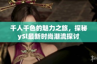 千人千色的魅力之旅，探秘ySl最新时尚潮流探讨