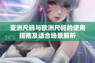 亚洲尺码与欧洲尺码的使用指南及适合场景解析