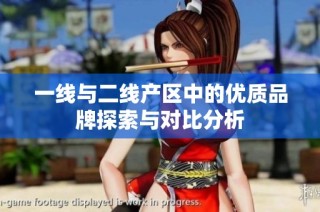 一线与二线产区中的优质品牌探索与对比分析