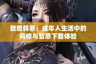 致敬韩寒：成年人生活中的风格与哲思下载体验
