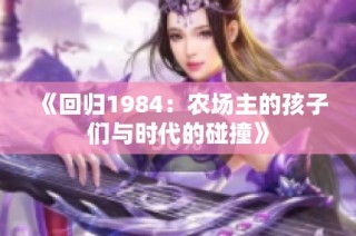 《回归1984：农场主的孩子们与时代的碰撞》