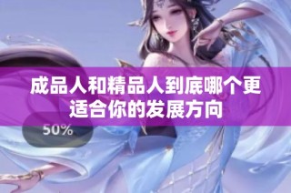 成品人和精品人到底哪个更适合你的发展方向