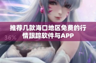 推荐几款海口地区免费的行情跟踪软件与APP