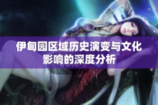 伊甸园区域历史演变与文化影响的深度分析