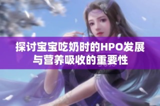 探讨宝宝吃奶时的HPO发展与营养吸收的重要性
